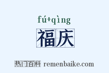 福庆是什么意思的图片
